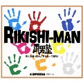 RIKISHI-MAN/下を向いて帰ろう [CD+DVD]<初回限定盤B>