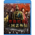 曹操暗殺:三国志外伝 [Blu-ray Disc+DVD]<初回限定生産版>