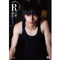 R 1st DVD 横浜流星