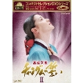 コンパクトセレクション 宮廷女官チャングムの誓い DVD-BOXII<期間限定版>