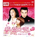 薔薇之恋～薔薇のために～ DVD-BOX1