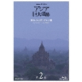 NHKスペシャル アジア巨大遺跡 第2集 黄金の仏塔 祈りの都 ～ミャンマー バガン遺跡～