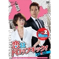 恋はドロップキック!～覆面検事～ DVD-BOX2