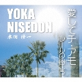 愛してチ・アモ/レールの向こう