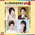 キングDVDカラオケHit4 Vol.136