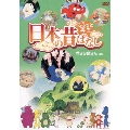 ふるさと再生 日本の昔ばなし 花さか爺さん ほか