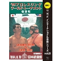U.W.F.インターナショナル復刻シリーズ vol.8 プロレスリング ワールド・トーナメント優勝戦 1994年8月18日 東京・日本武道館