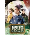 瓔珞<エイラク>～紫禁城に燃ゆる逆襲の王妃～ DVD-SET3