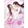 霜花の姫～香蜜が咲かせし愛～ DVD-BOX1