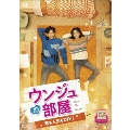 ウンジュの部屋～恋も人生もDIY!～ DVD-BOX