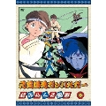 元気爆発ガンバルガー 第8巻