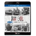 躍進 第一巻<北海道・東北1 昭和40年代の鉄道> 大石和太郎写真作品 スライドショー