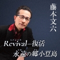 Revival…復活/永遠の郷小豆島