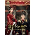 コンパクトセレクション 麗姫と始皇帝 ～月下の誓い～ DVD-BOXI