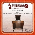 金沢蓄音器館 Vol.67 【ハイドン「3重奏ト長調」】