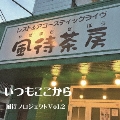 いつもここから 風待プロジェクトVOL2
