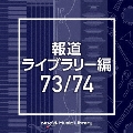 NTVM Music Library 報道ライブラリー編 73/74