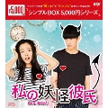 私の妖怪彼氏 DVD-BOX1