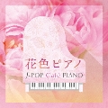 花色ピアノ J-POP Cafe PIANO <ドラマ・映画・J-POPヒッツ・メロディー>