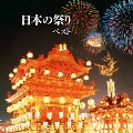 日本の祭り ベスト