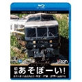 特急あそぼーい!4K撮影作品 豊肥本線全線開通記念 熊本～阿蘇～別府