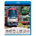 箱根登山鉄道 全線往復 4K撮影作品 箱根登山電車(営業運転&試運転)/箱根登山ケーブルカー