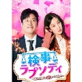 検事ラプソディ～僕と彼女の愛すべき日々～ DVD-BOX1