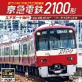 京急電鉄2100形 エアポート急行 羽田空港国内線ターミナル駅～金沢文庫駅 音でよみがえる2133号編成