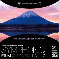 日本映画音楽の巨匠たち シンフォニック・フィルム・スペクタキュラー 12