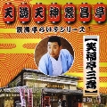 繁昌亭らいぶシリーズ 2 笑福亭三喬 「おごろもち盗人」「阿弥陀池」「延陽伯」