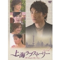 上海ラブストーリー DVD-BOX 2(5枚組)