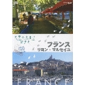 世界ふれあい街歩き フランス リヨン/マルセイユ