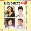キングDVDカラオケHit4 Vol.58