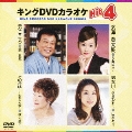 キングDVDカラオケHit4 Vol.64