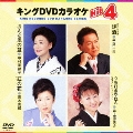 キングDVDカラオケHit4 Vol.66