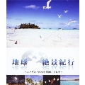 地球絶景紀行～エメラルドの水中楽園/タヒチ～ [Blu-ray Disc+DVD]