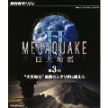 NHKスペシャル MEGAQUAKE II 巨大地震 第3回 "大変動期"最悪のシナリオに備えろ