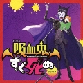 TVアニメ「吸血鬼すぐ死ぬ」ドラマCD [CD+アクリルキーホルダー2種]<特装盤>