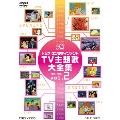 トムス・エンタテインメントTV主題歌大全集 vol.2 1978-1988