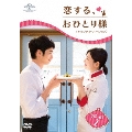 恋する、おひとり様 <オリジナル・バージョン> DVD-SET2