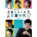 彼女たちの恋愛時代 DVD-BOX 2