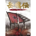 岳飛伝 -THE LAST HERO- DVD-SET6