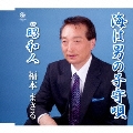 海は男の子守唄/昭和人