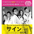サイン コンパクトDVD-BOX<期間限定スペシャルプライス版>