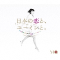 松任谷由実 40周年記念ベストアルバム「日本の恋と、ユーミンと。」 -GOLD DISC Edition-<期間限定盤>