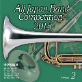 全日本吹奏楽コンクール2015 Vol.2 中学校編II