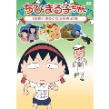 ちびまる子ちゃん 「動物と仲良くする方法」の巻