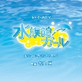NHKドラマ10「水族館ガール」オリジナルサウンドトラック
