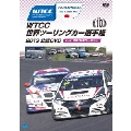 WTCC 世界ツーリングカー選手権 2013 公認DVD Vol.10 第10戦 日本/鈴鹿サーキット