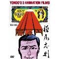 YOKOO FILMS ANTHOLOGY64-65 横尾忠則 アニメーション選集64-65